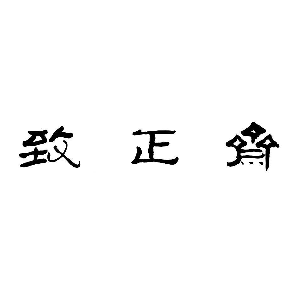 致正斋