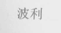 波利