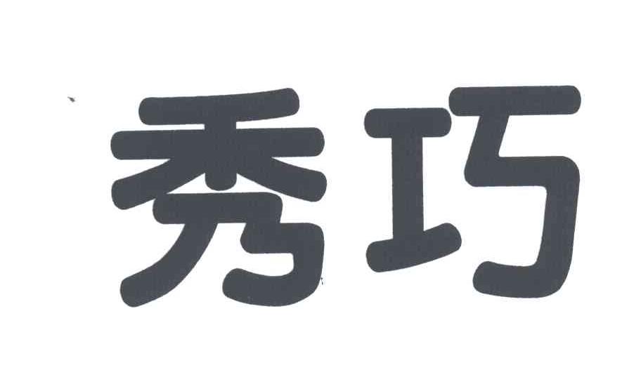 秀巧