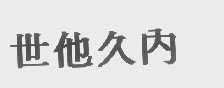 世他久内