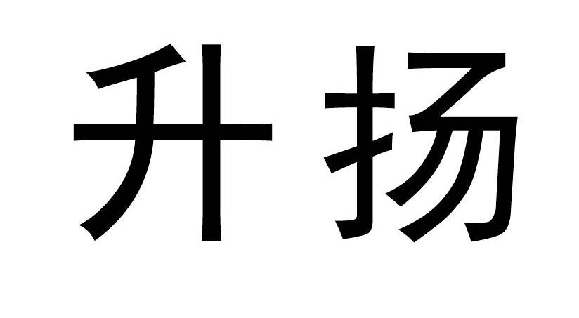 升扬