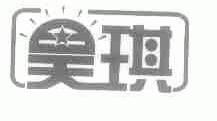 昊琪