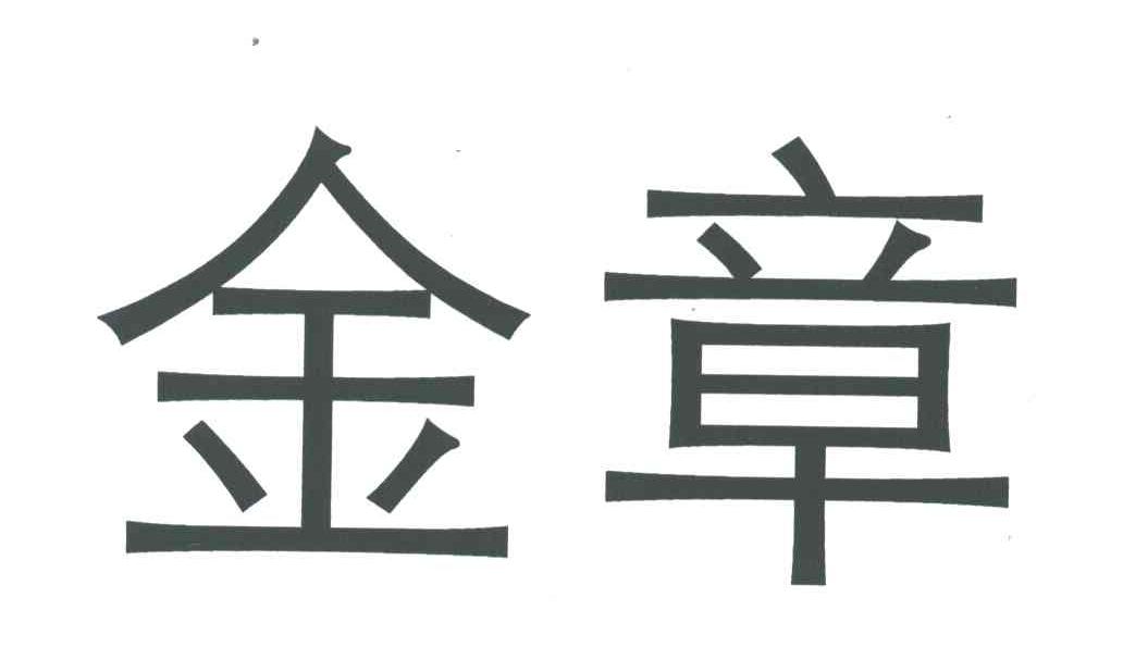 金章