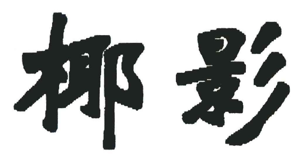 椰影