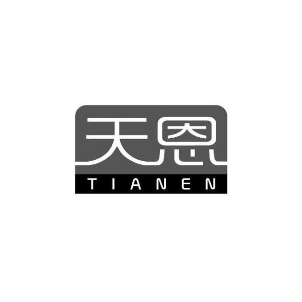 天恩