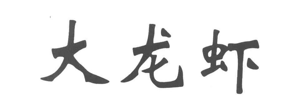 大龙虾