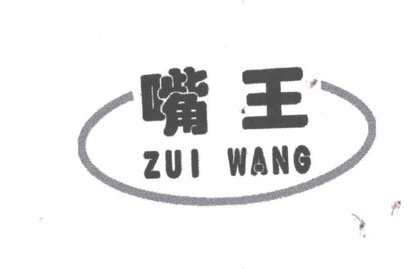嘴王