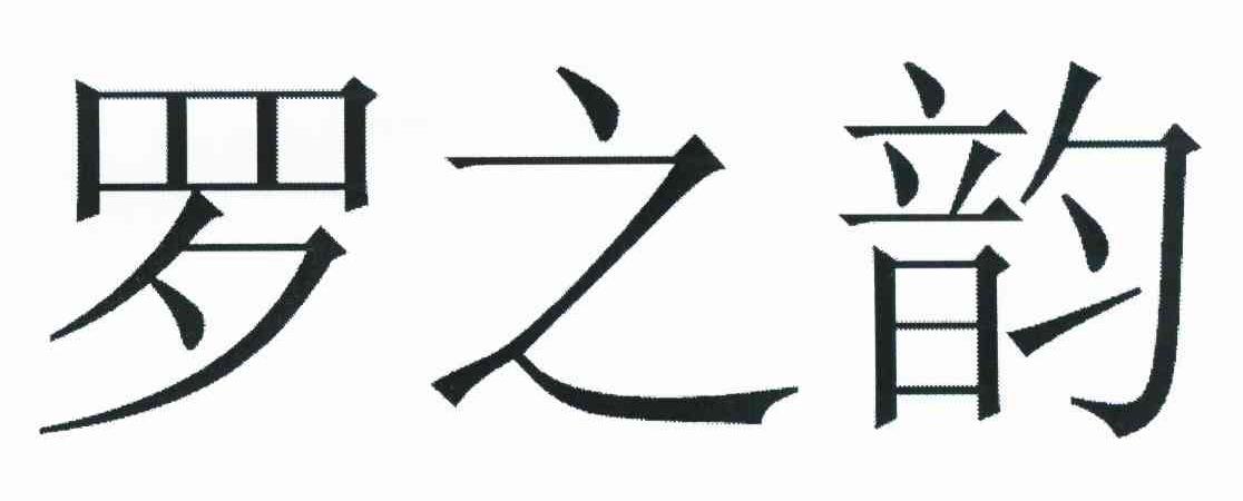 罗之韵