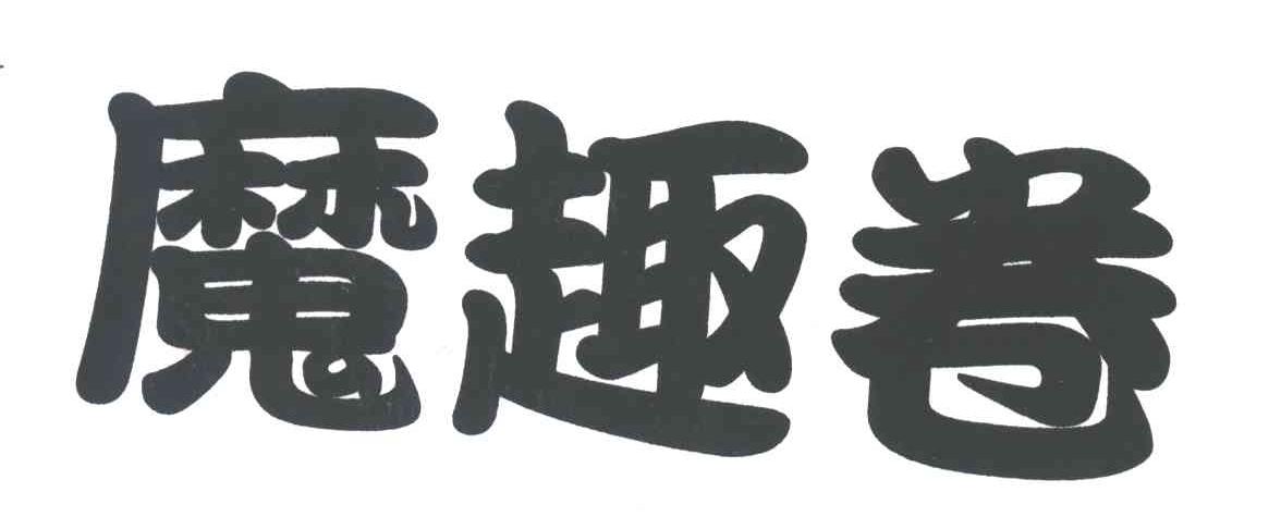 魔趣卷