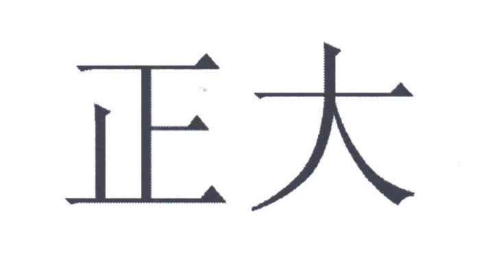 正大