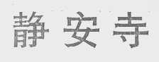 静安寺