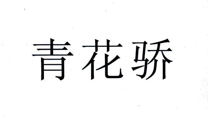 青花骄