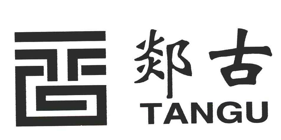 郯古