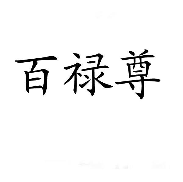 百禄尊