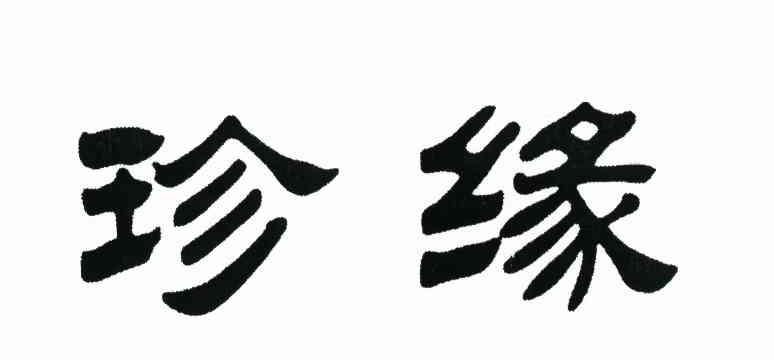 珍缘