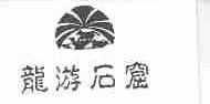 龙游石窟