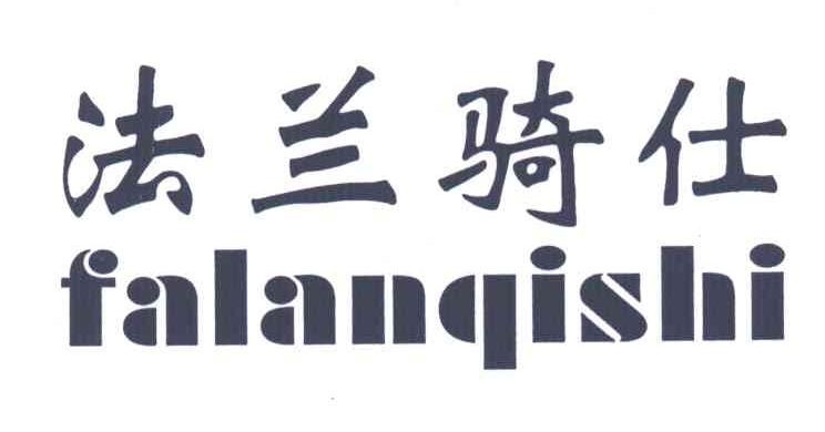 法兰骑仕