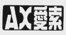爱索