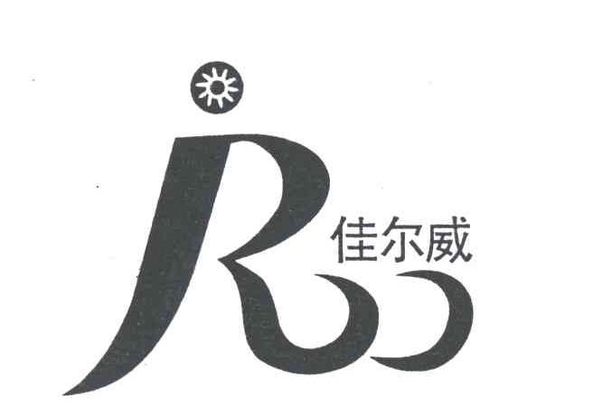 佳尔威