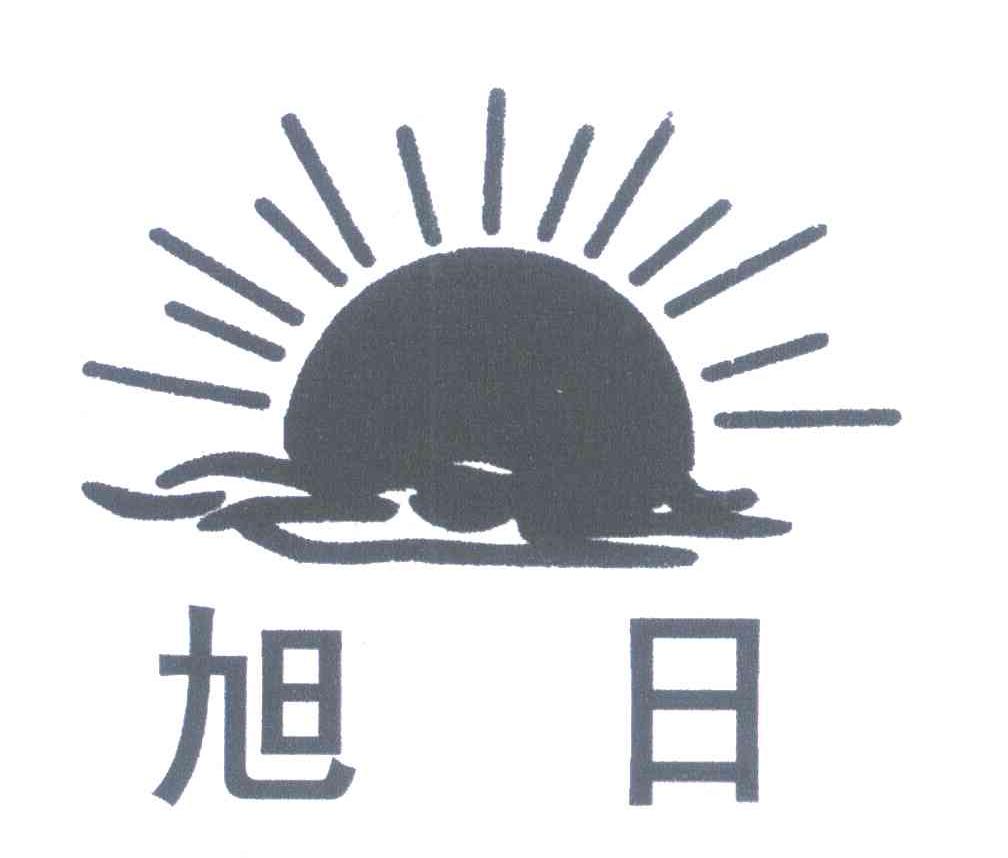 旭日
