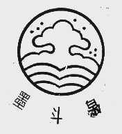 墨斗泉