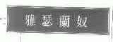 雅瑟兰奴
