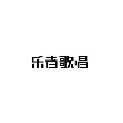 乐者歌唱