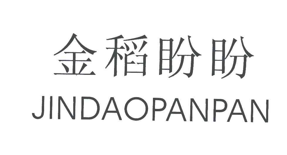 金稻盼盼