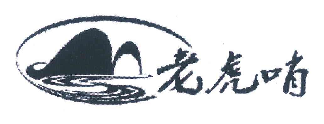 老虎哨