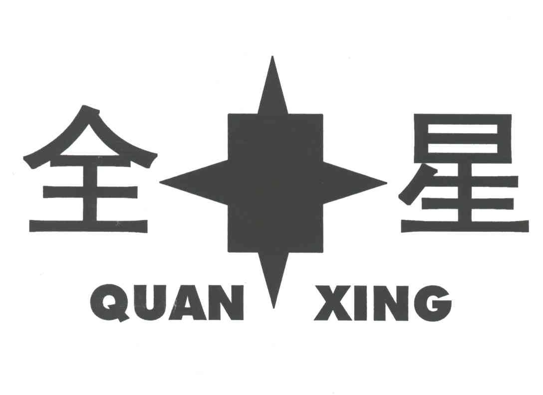 全星