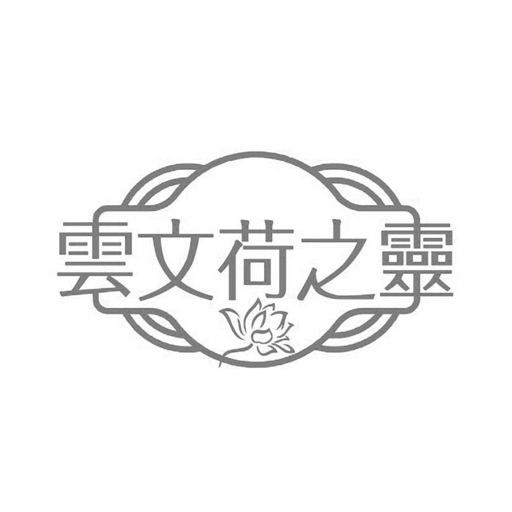 云文荷之灵