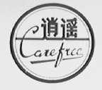 逍遥    CAREFREE