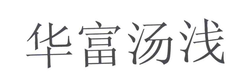 华富汤浅