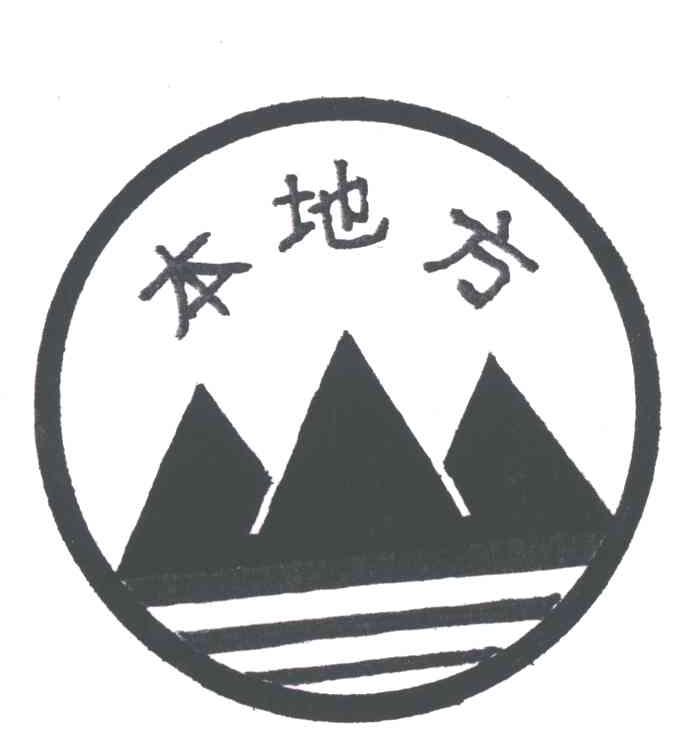 本地方