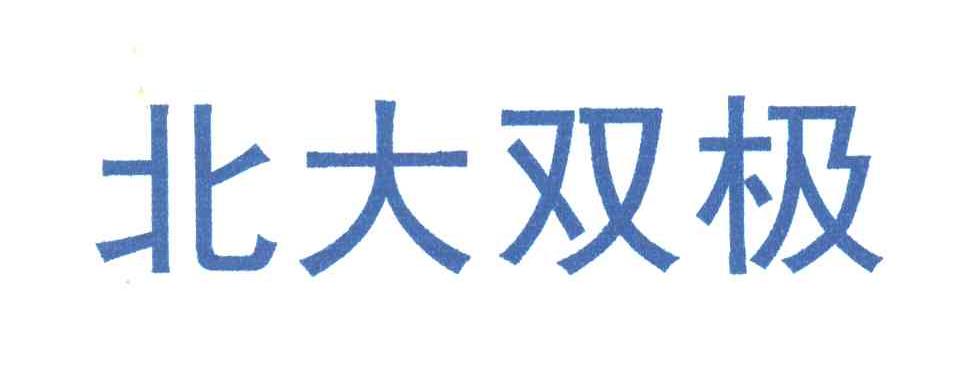 北大双极