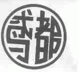 鸢都