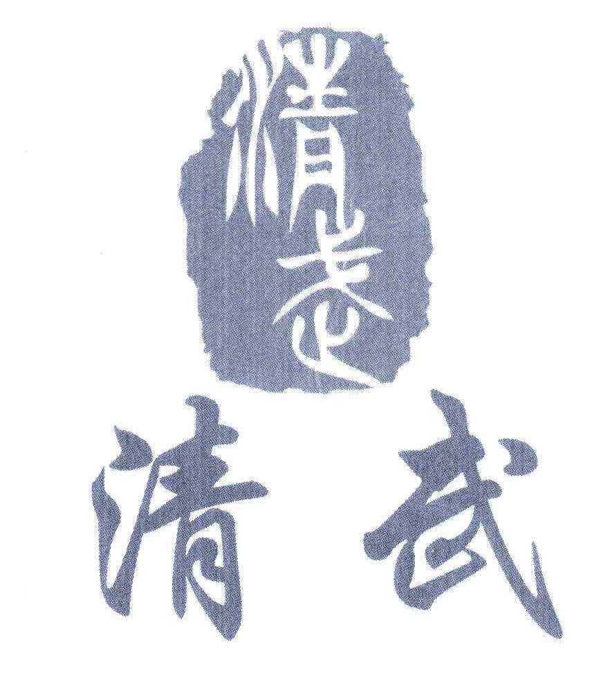 清武