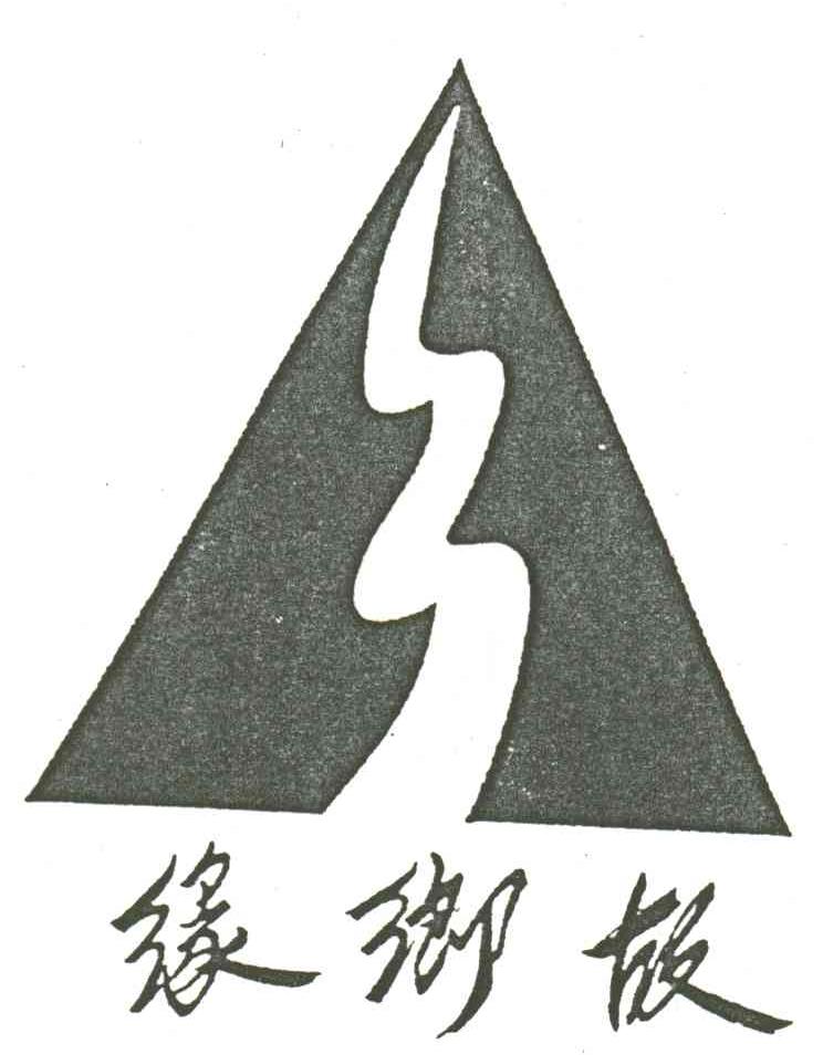 缘乡故