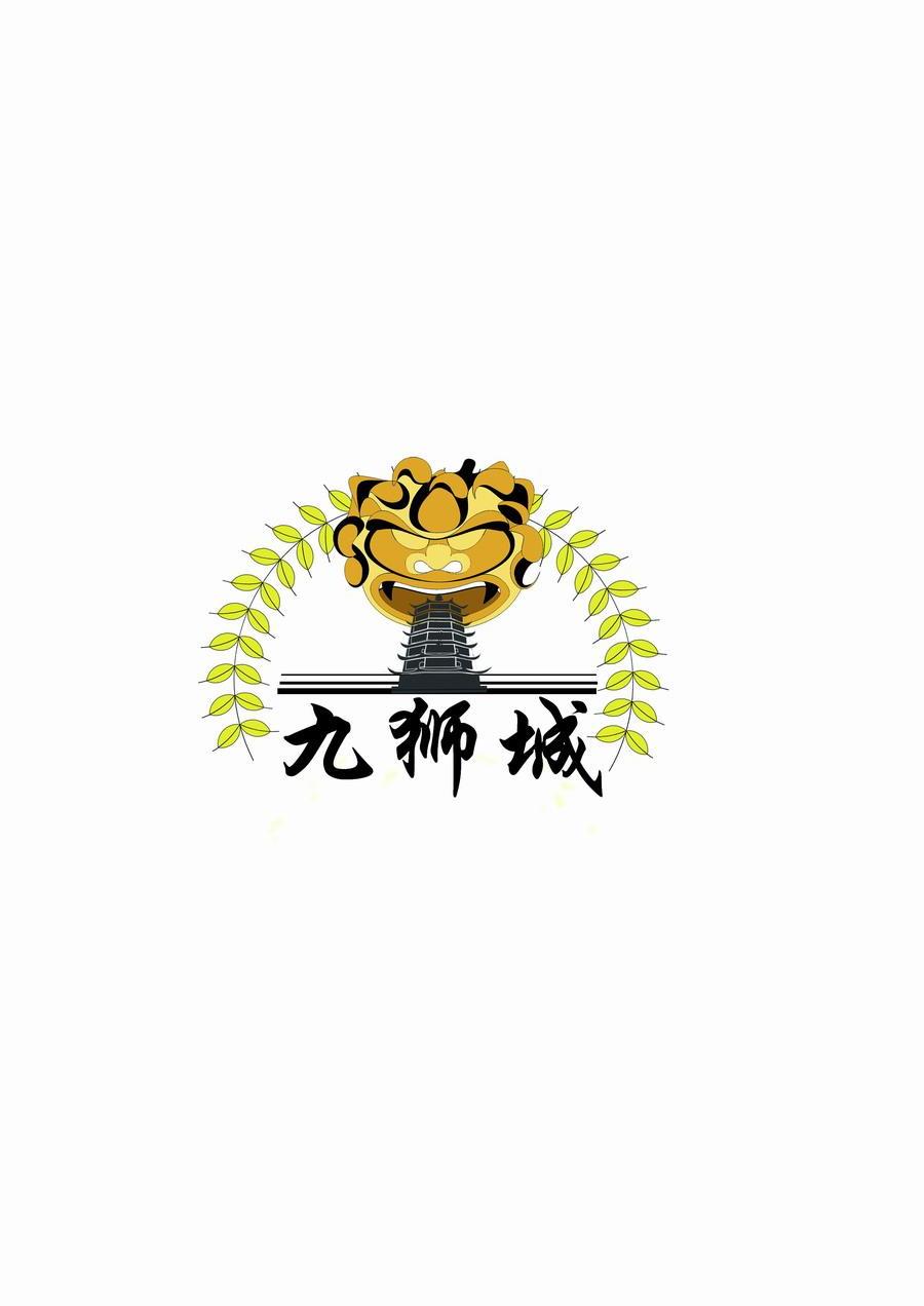 九狮城