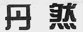 丹然