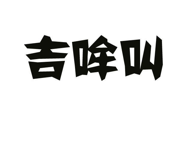 吉哞叫