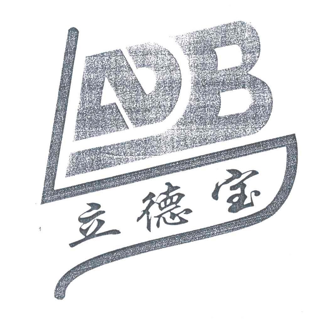 立德宝;LDB