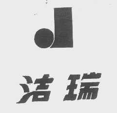 洁瑞