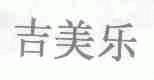吉美乐