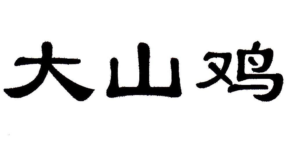 大山鸡