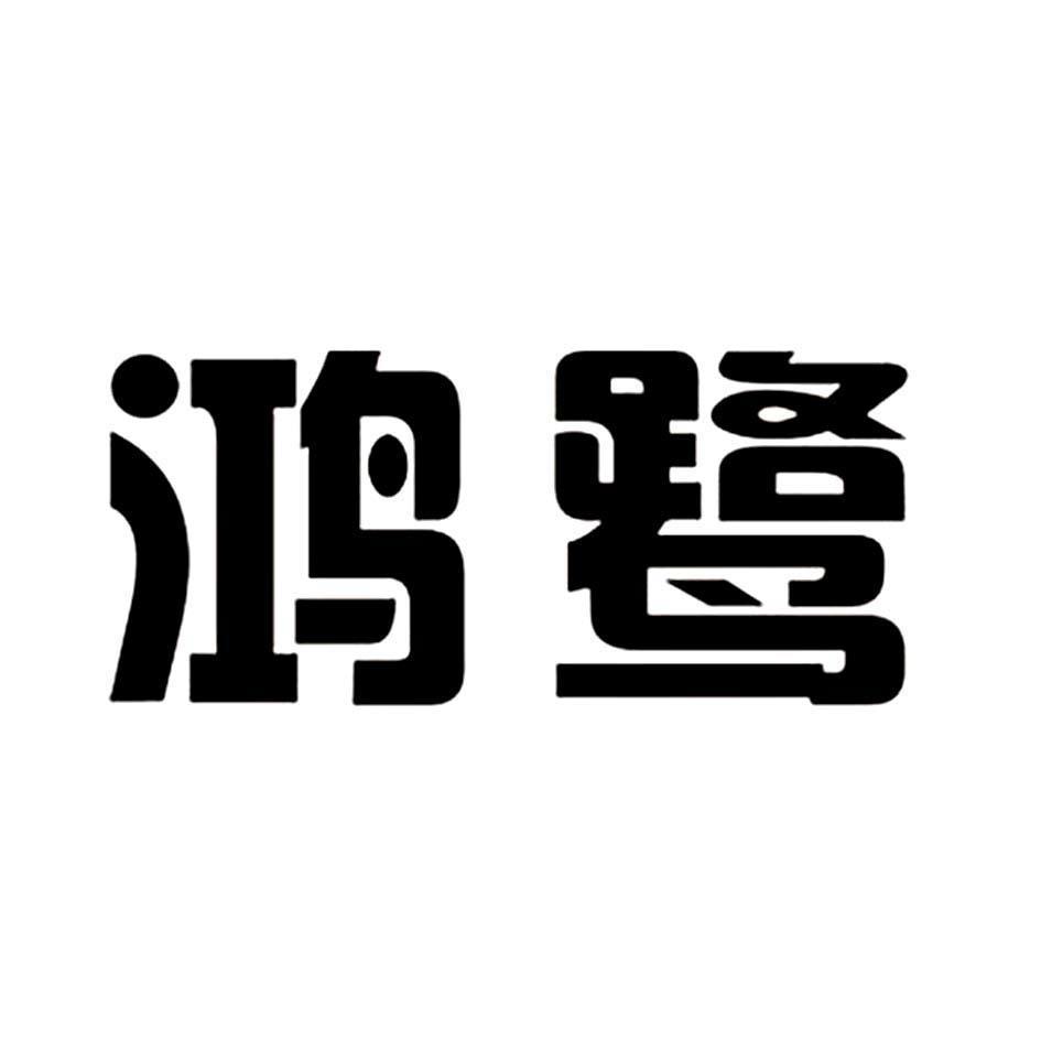 鸿鹭