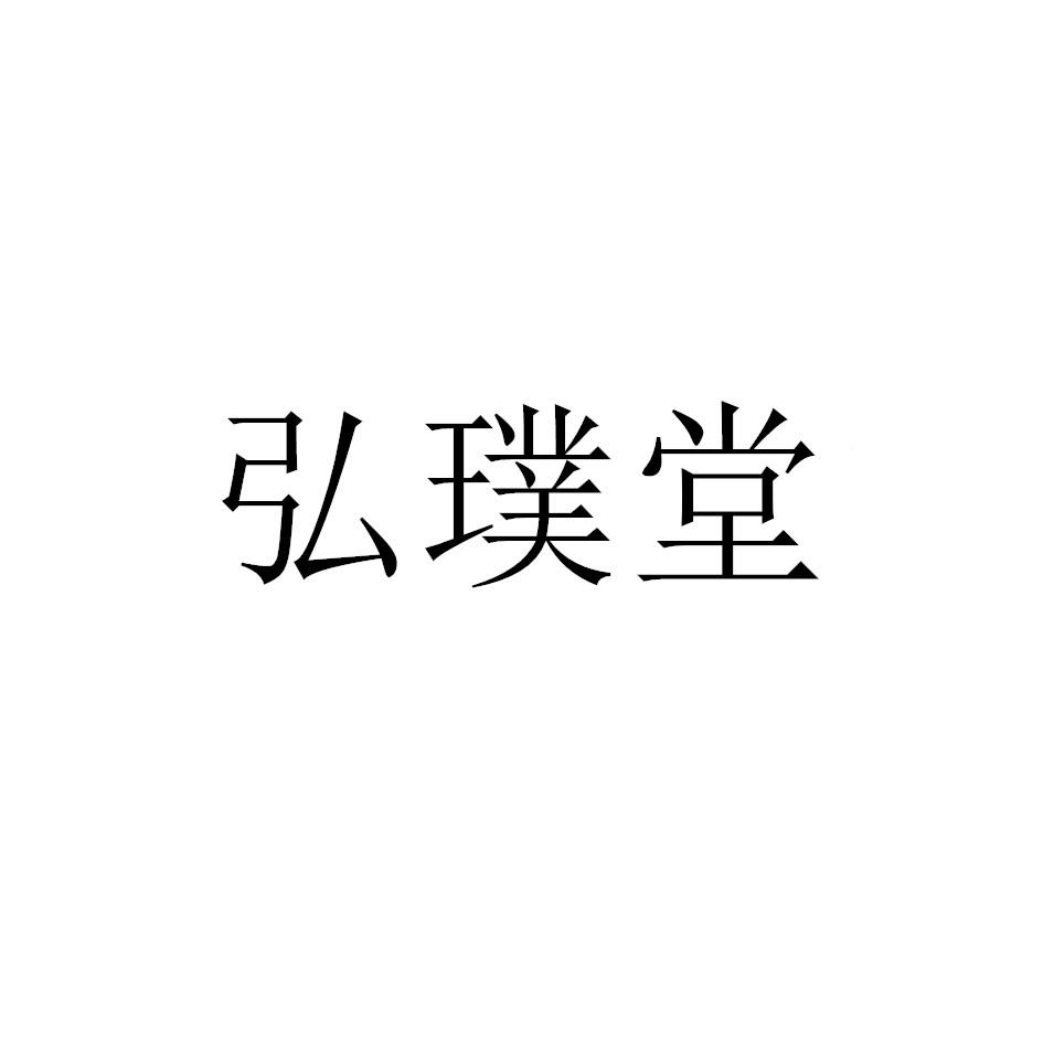 弘璞堂