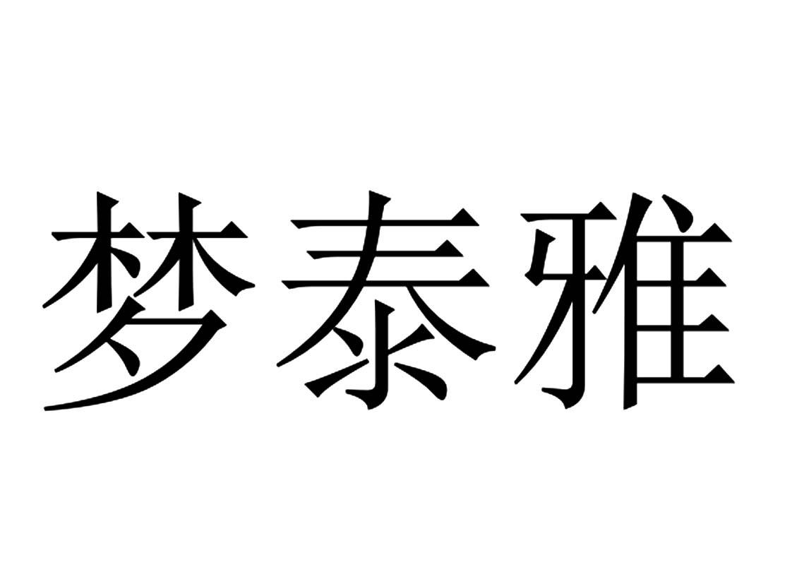 梦泰雅