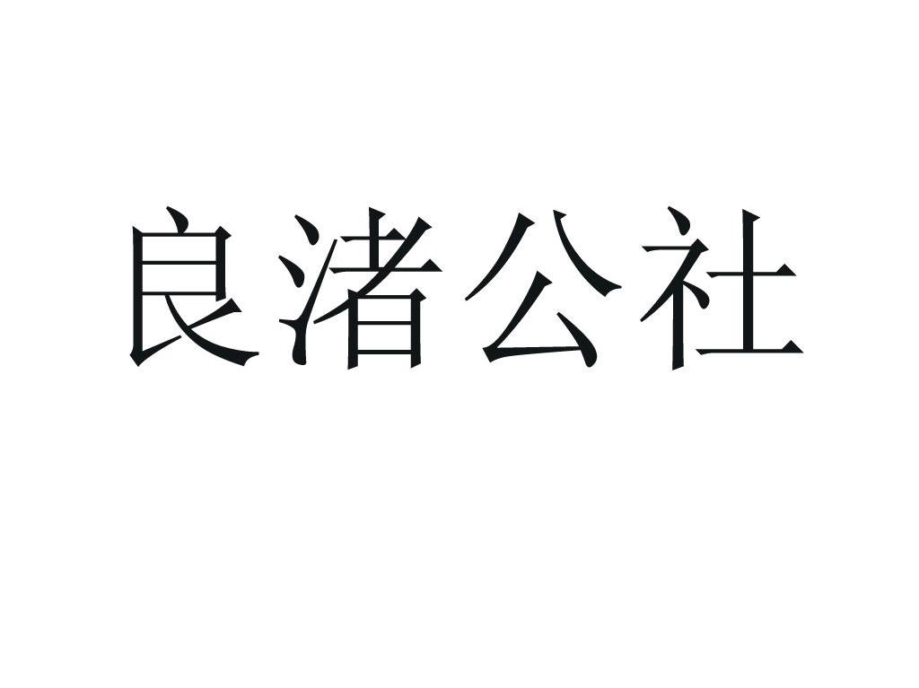 良渚公社