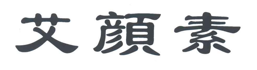 艾颜素
